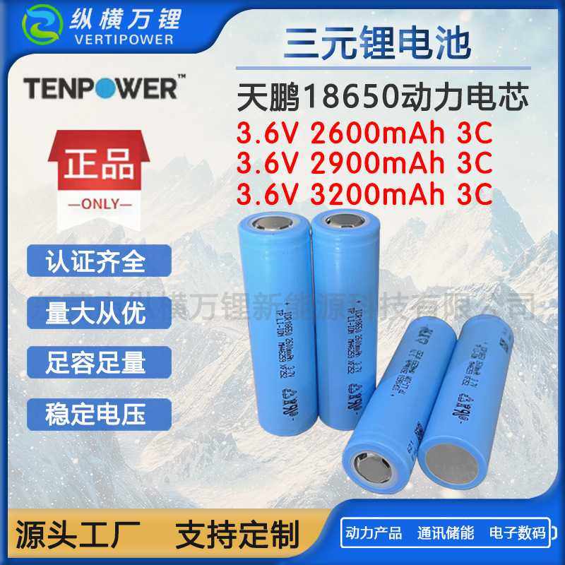 天鹏18650锂电池2600mAh/2900mAh/3200mAh 3C动力电动工具筋膜枪
