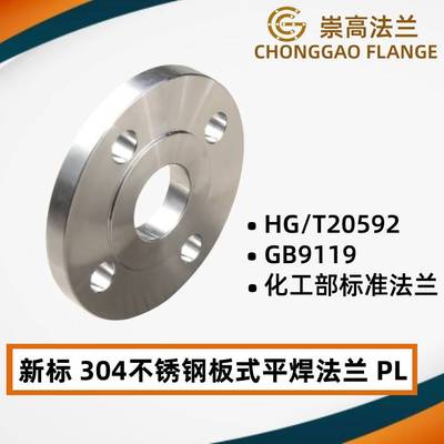 304法兰PL PN10-16 HG/T20592板式平焊法兰盘 GB/T9119化工部法兰