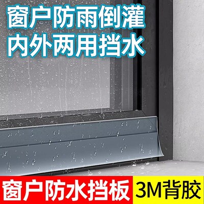 窗户防水挡板挡水板玻璃封边条推拉窗门窗防水倒灌防漏风封窗神器