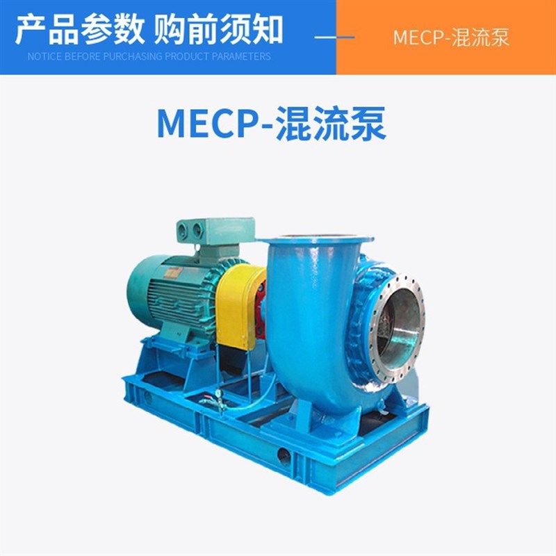 MECP系列混流泵卧式混流泵扬程3.5-20米化工混流泵耐酸碱斜流泵