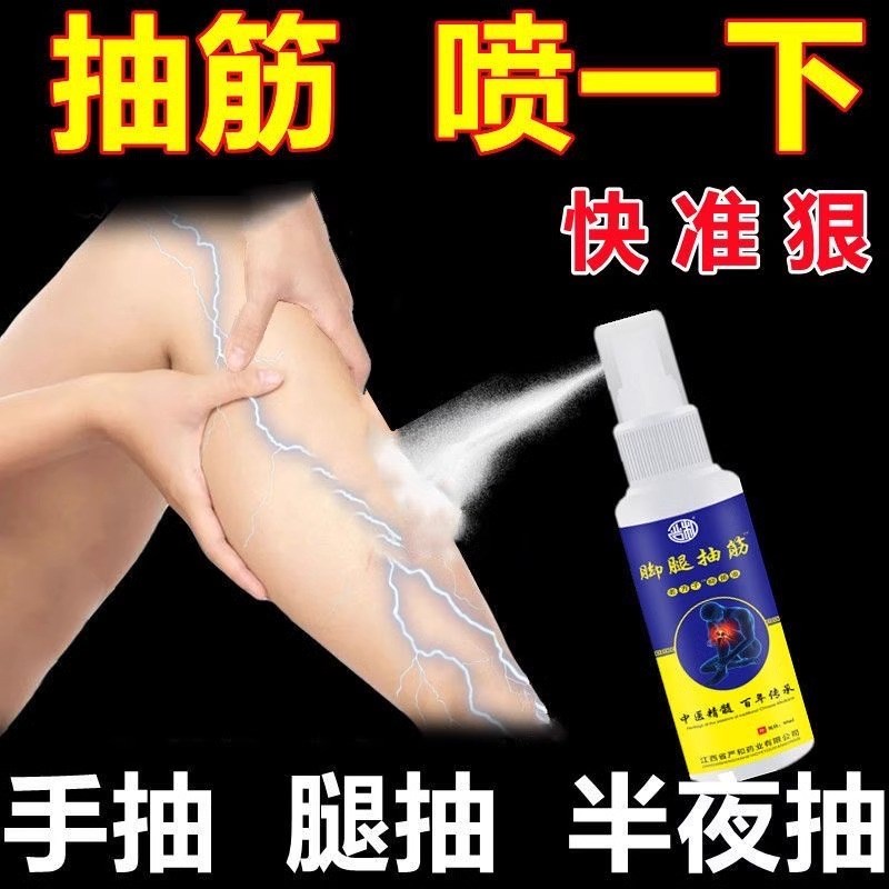 腿脚抽筋喷雾剂手抽腿抽半夜小腿抽筋疼痛麻木运动抽筋肌肉膏药贴