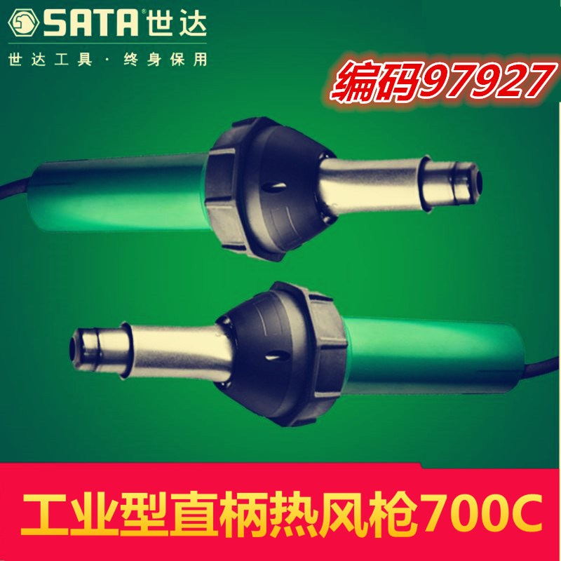 世达工业型直柄热风枪700C热风筒烤枪热缩枪工业塑料焊枪97927
