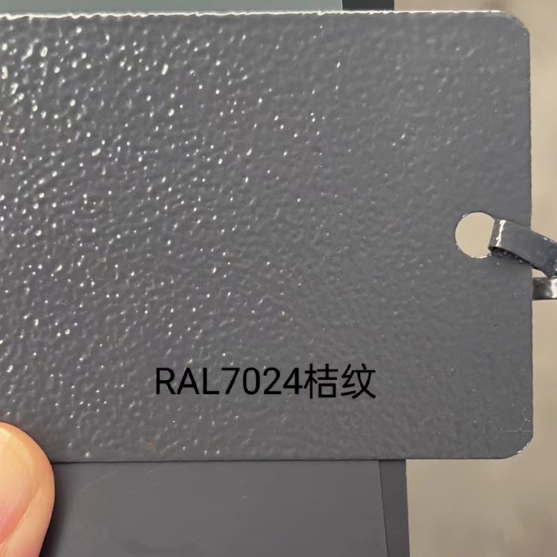 热固性粉末涂料 RAL7024石墨灰 平光哑光桔纹砂纹