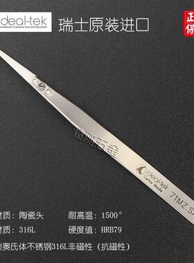 【折扣价】瑞士原装进口陶瓷镊子71MZ.SA不锈钢圆头镊子耐高温150