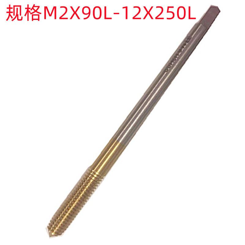 【折扣价】M2X0.4X90/M12X250(6542HSS)销售加长镀钛挤压丝锥