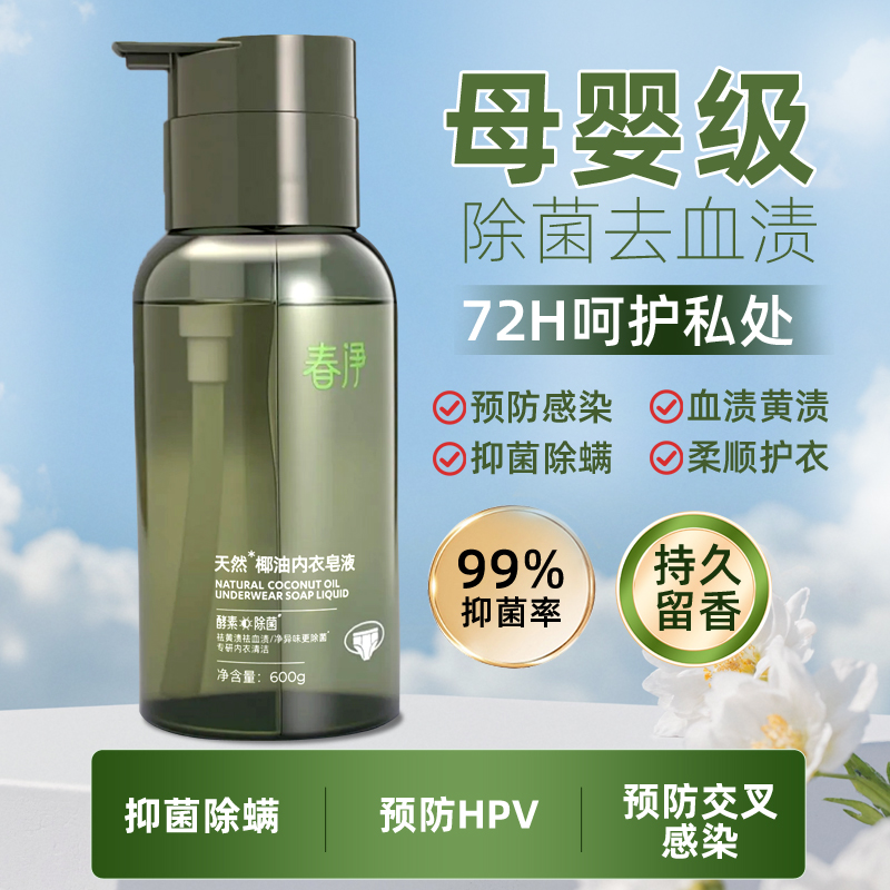 春净官方正品内衣裤专用洗衣液