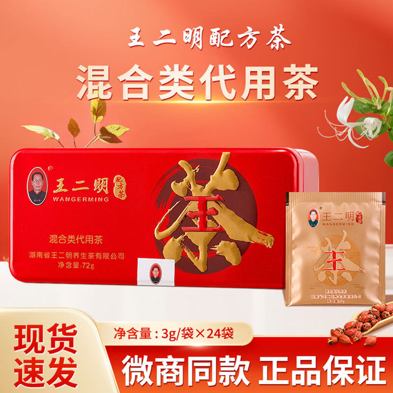 王二明配方茶官方正品图片