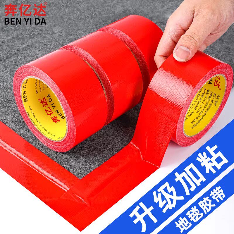 红色单面布基胶带强力加厚耐磨粘地毯胶无痕防水婚庆布置地膜固定