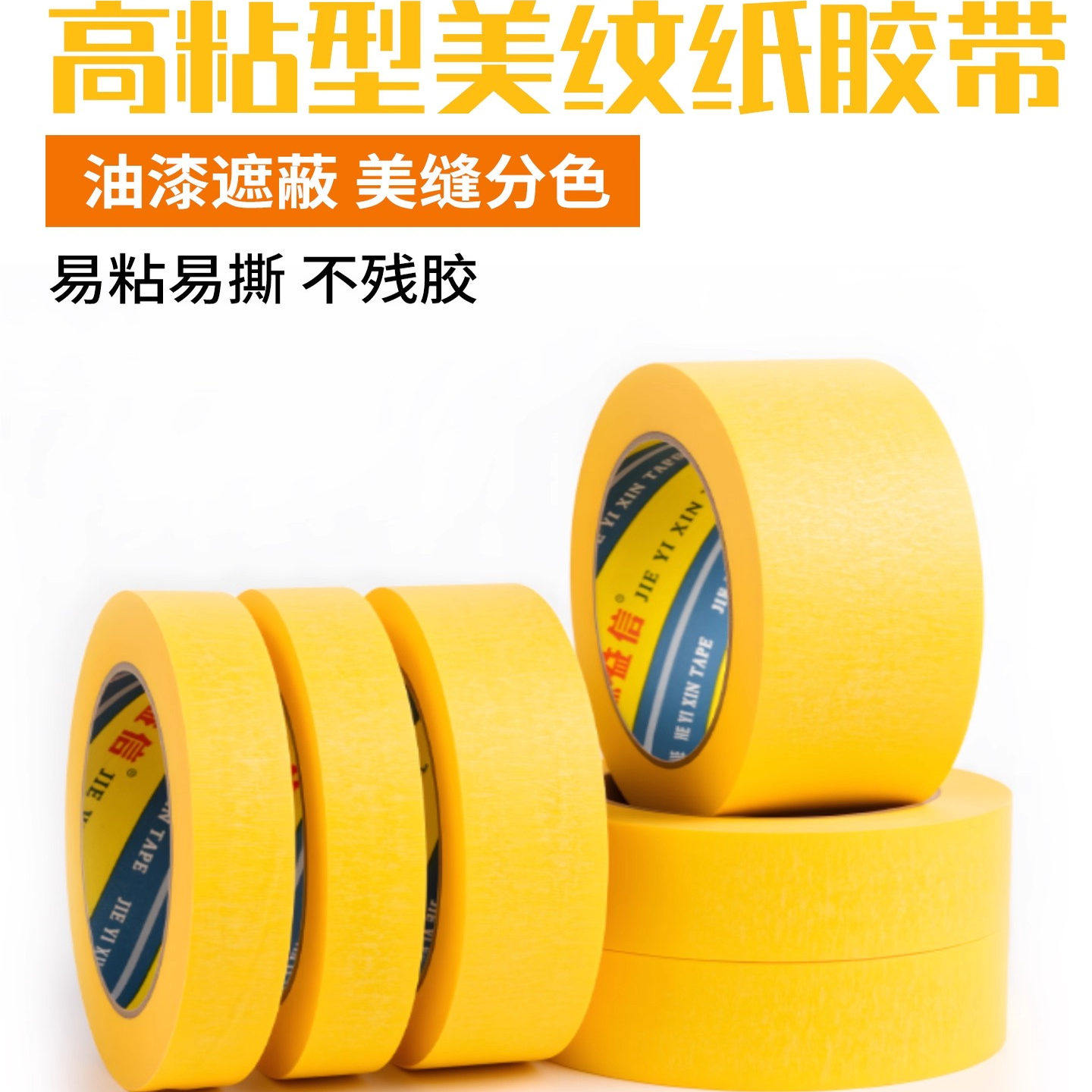 高粘黄色美纹纸胶带胶布喷漆遮蔽装修墙面无痕分色纸胶带汽车美容