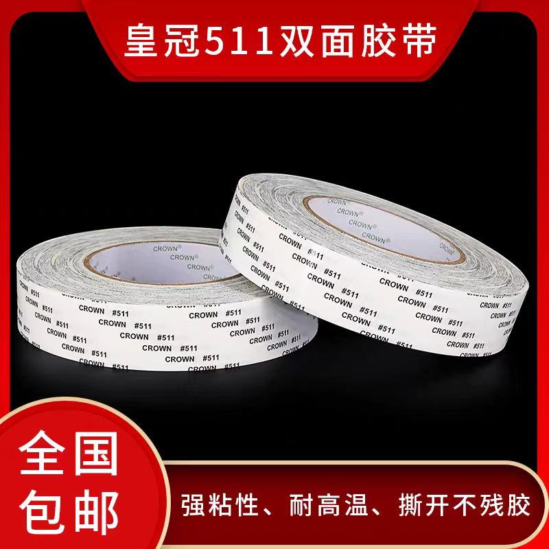 CROWN#511双面胶带 皇冠511超薄耐高温防水强力无痕高粘度双面胶