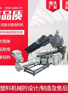 高压尼龙复合膜造粒机pepa复合膜造粒机干造复合膜造粒机