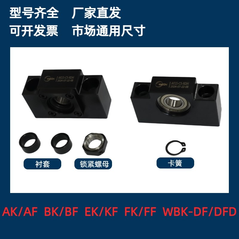 滚珠丝杆支撑座固定座轴承座BK/BF/EK/EF/AK/AF/FK/FF/WBK发黑C5