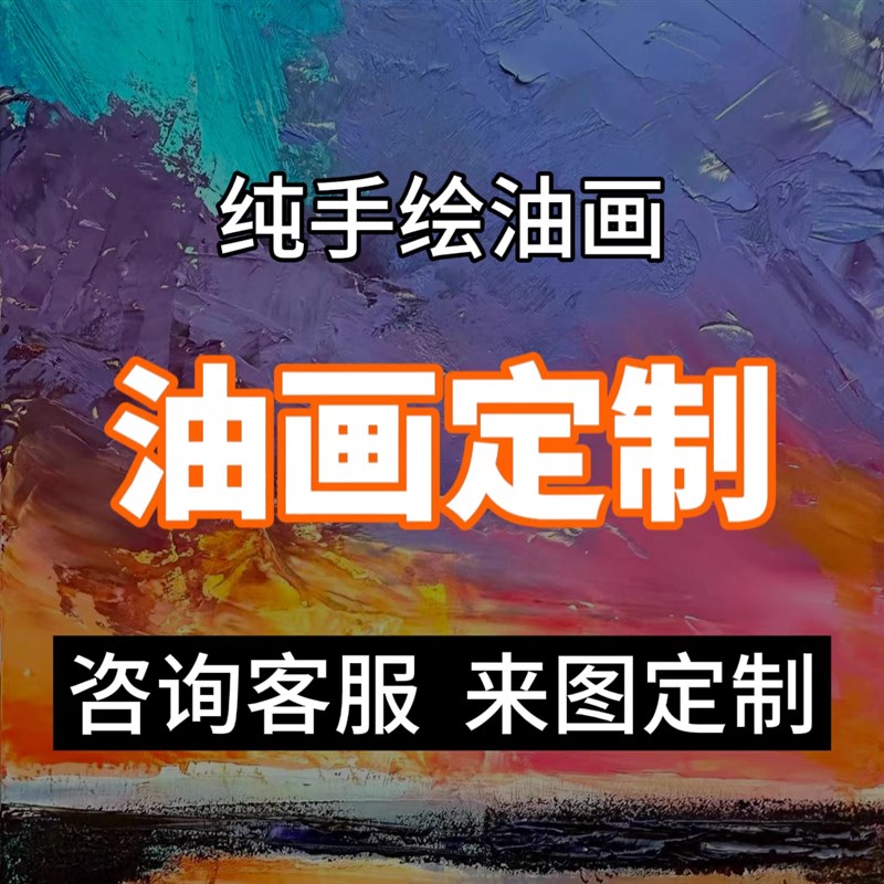 手绘油画定制照片人物人像肖像宠物自画像风景代画山水抽象装饰画图片
