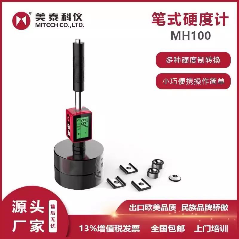 美泰里氏硬度计MH600/100/320/180/310/200金属布氏洛氏笔式检测