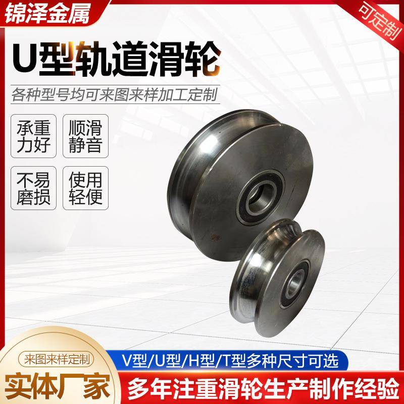 【折扣价】U型轨道滑轮不锈钢滑轮带轴承U型方管定滑轮平移门轨道