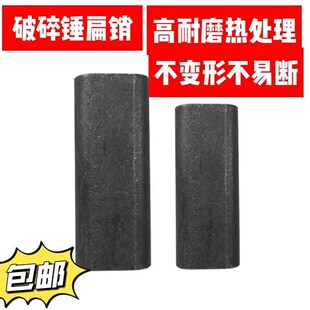 挖机破碎锤扁销卡钎杆销扁铁销配件 破碎锤配件100破碎锤炮头扁销