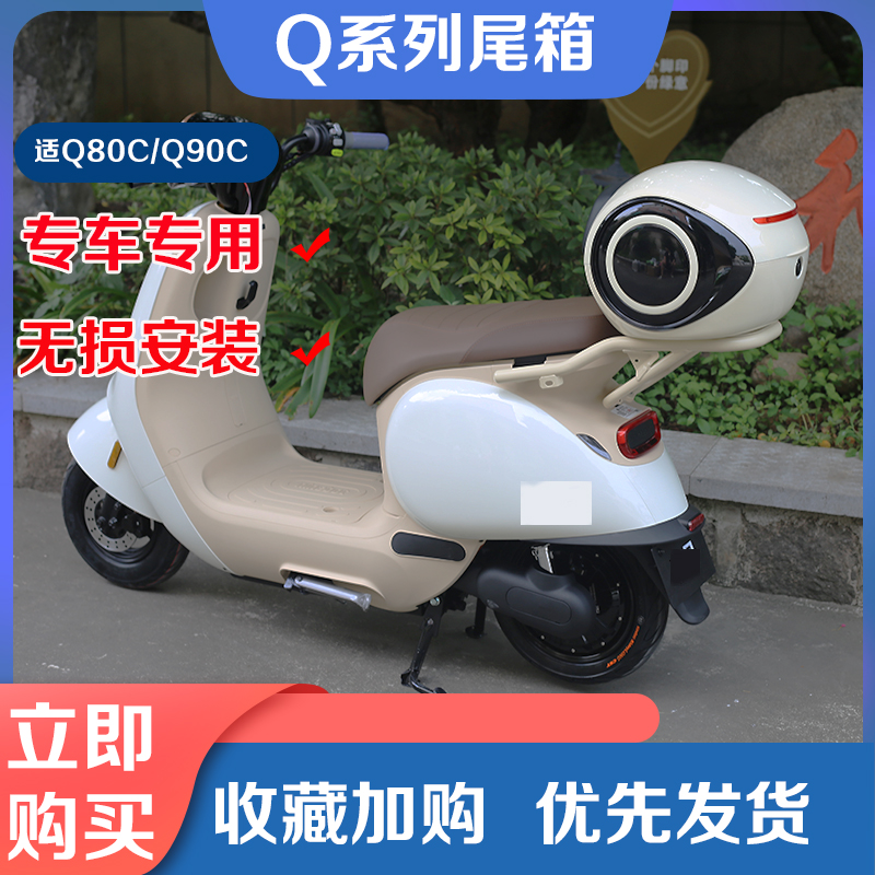 适用九号电动车Q80C尾箱Q90C尾架后备箱防水储物箱后货架改装配件