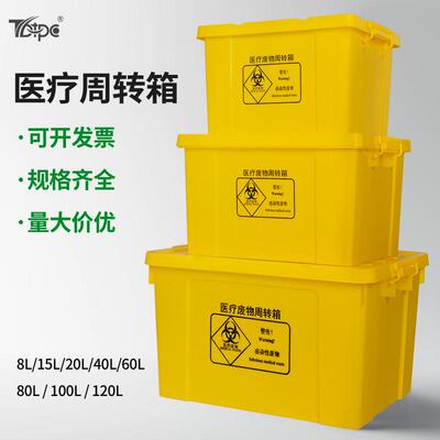 医疗废物周转箱垃圾转运箱黄色加厚垃圾桶20406080100L升利器盒