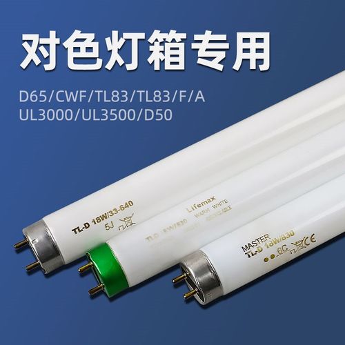 标准光源对色灯管D65/CWF/UV/TL84/TL83/F/A/UL3000/UL3500/D50