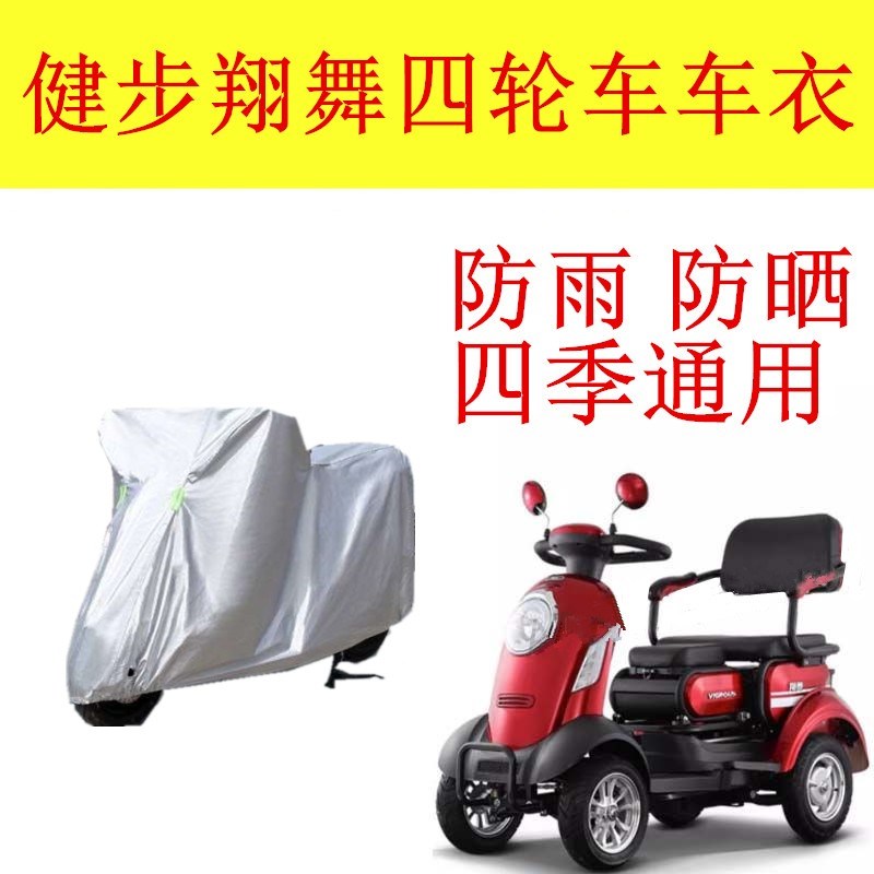 适用健步四轮车翔舞车罩车衣防雨罩盖布防尘遮阳防水四季防雨