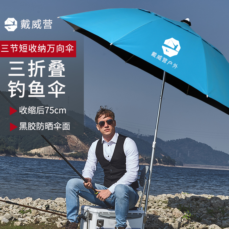 戴威营钓鱼伞三折叠大钓伞万向防雨遮阳加厚短节便携超轻沙滩伞