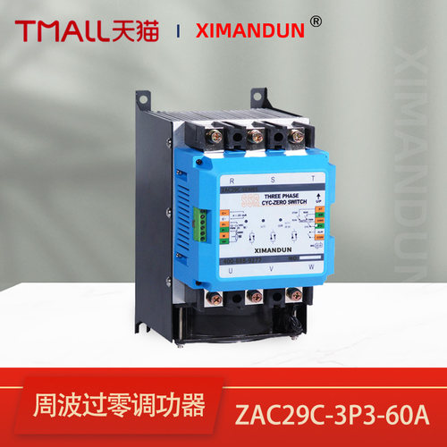 希曼顿三相周波过零调功器ZAC29C-3P3-60A+KR电力调整器经济型