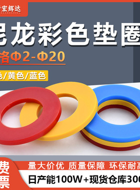 厂家直销尼龙彩色垫圈M2M20红色绝缘塑胶平垫圈大介子黄色平垫片