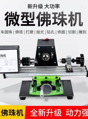 微型佛珠机 迷你圆珠车珠子机器 家用小型佛珠车床 木珠机床工具