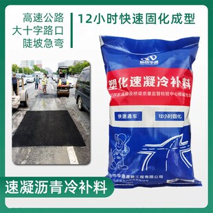沥青路面快速修补材料 高速陡坡急弯大十字口速凝速干沥青冷补料