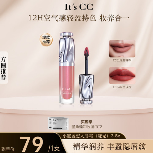 It'sCC唇霜哑光唇釉不易沾杯口红
