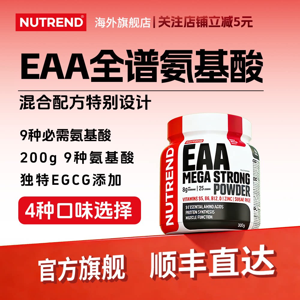 NUTREND全谱氨基酸9种氨基酸