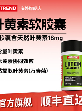 NUTREND捷克原装进口叶黄素万寿菊提取物成人护眼保健品胶囊干涩