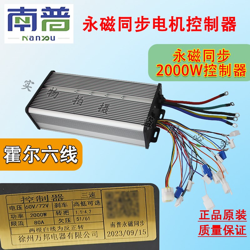 南普1500W/2000W电动三轮车永磁同步电机控制器霍尔六线