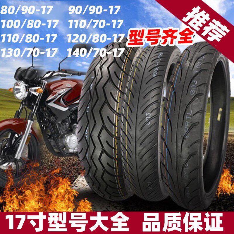 诚远轮胎90/100/110/120/130/70/80-17摩托车真空轮胎 外胎