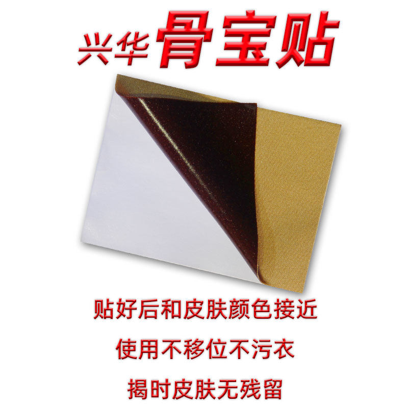 兴华骨宝贴颈椎病腰间盘突出肩周劳损足跟骨膝盖腱鞘疼痛损伤滑膜