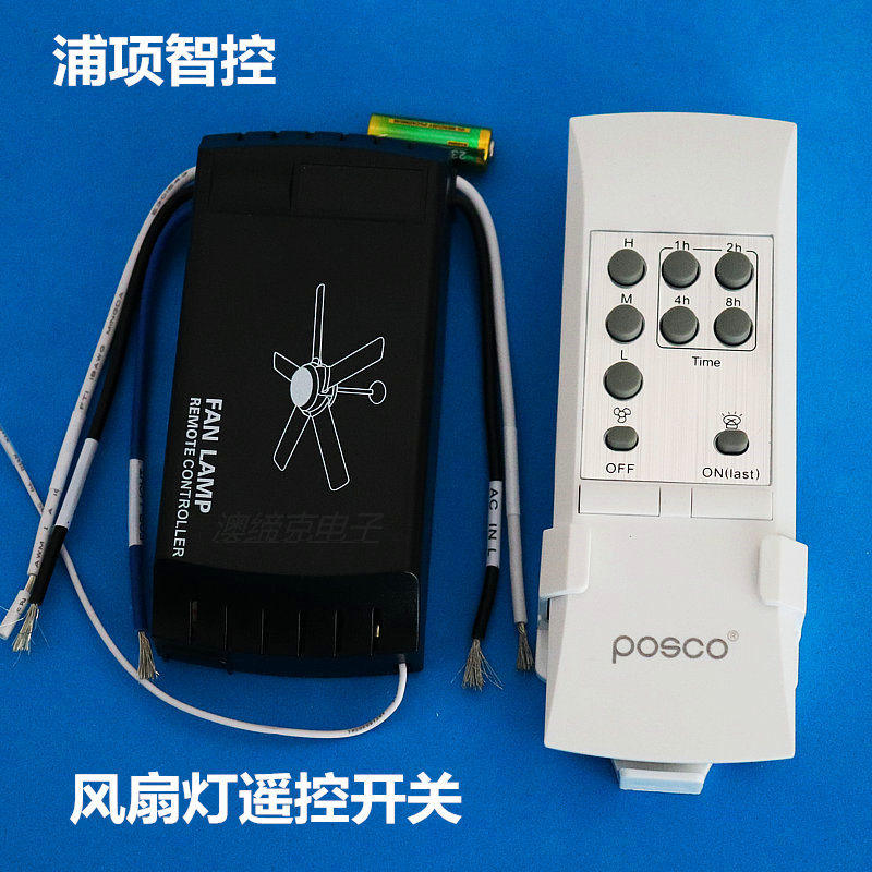 浦项F6风扇灯遥控开关 吊扇灯调速器 无线遥控开关 灯具遥控