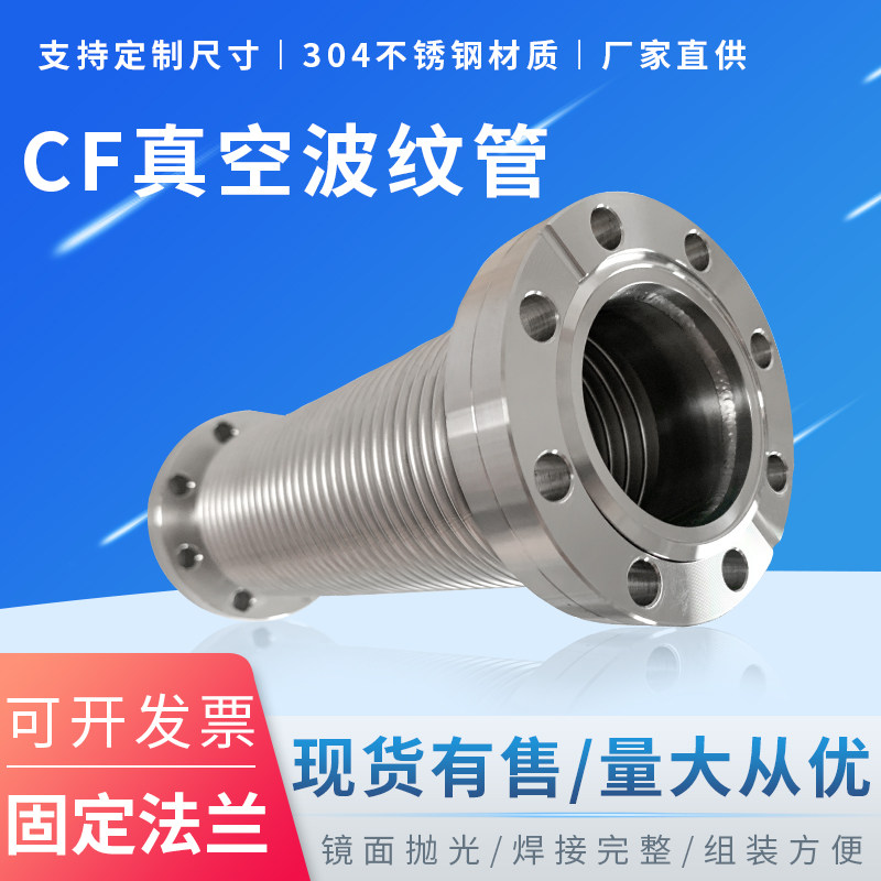 CF高真空304不锈钢波纹管长度定制 CF16/25/40/50/63 CF固定法兰