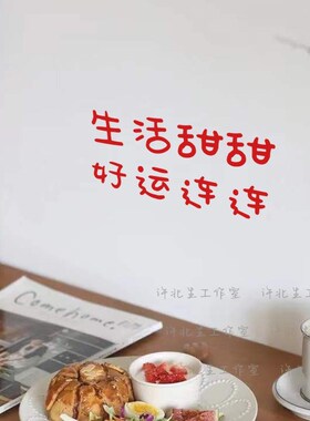 生活甜甜好运连连 店铺喜庆祝福文字墙贴 奶茶甜品店墙面玻璃装饰
