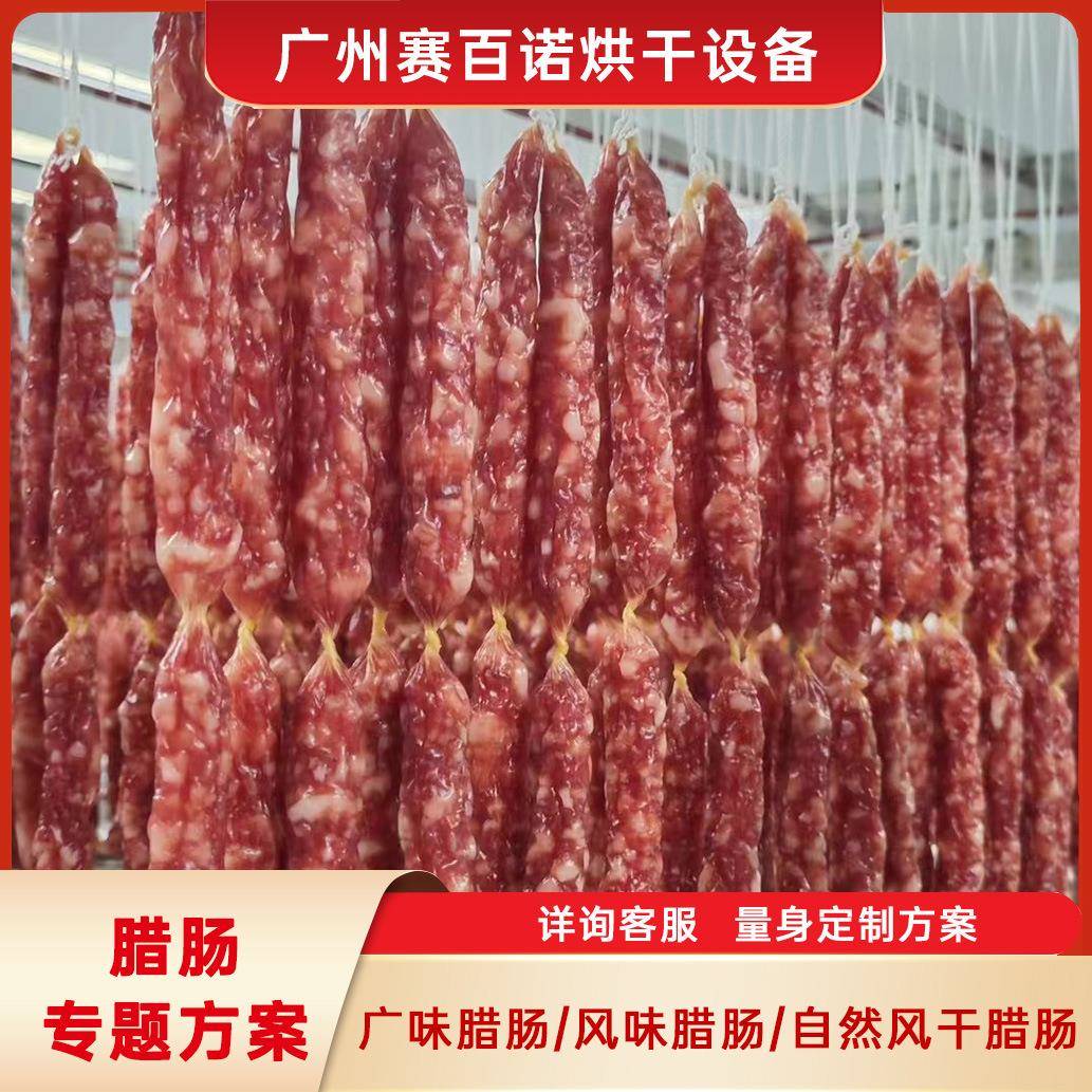 腊肠空气能烘干机小型模拟自然风干广味风味湘味腊肠热泵烘干房设