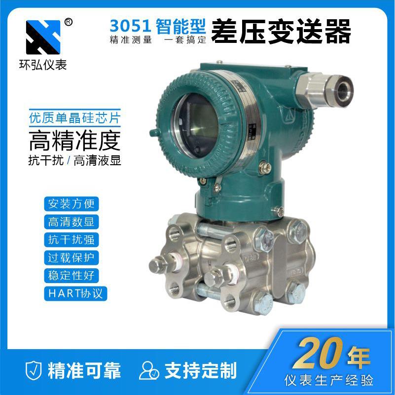 3051差压压力变送器智能微变送器4-20mA微差压传感器HART高精度
