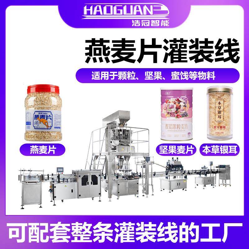 全自动燕麦片灌装机鹰嘴豆杂粮定量罐装机瓶装水果干颗粒灌装线