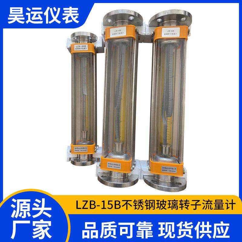 LZB-15B不锈钢玻璃转子流量计气体液体耐腐玻璃转子流量表玻璃管