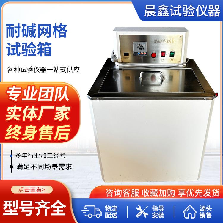 网格布耐碱试验箱玻纤网耐碱试验箱厂家现货供应