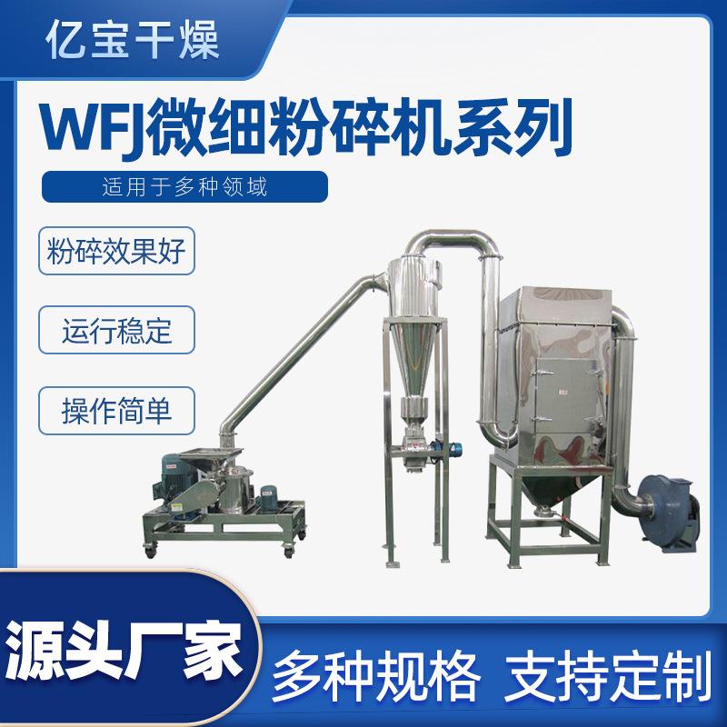 厂家供应WFJ15超微粉碎机中药材超细粉碎机旋风除尘收料粉碎机