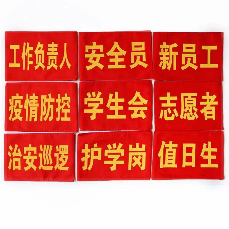 安全员红袖标全自动成型机文明劝导袖套机监督岗袖章制造机械