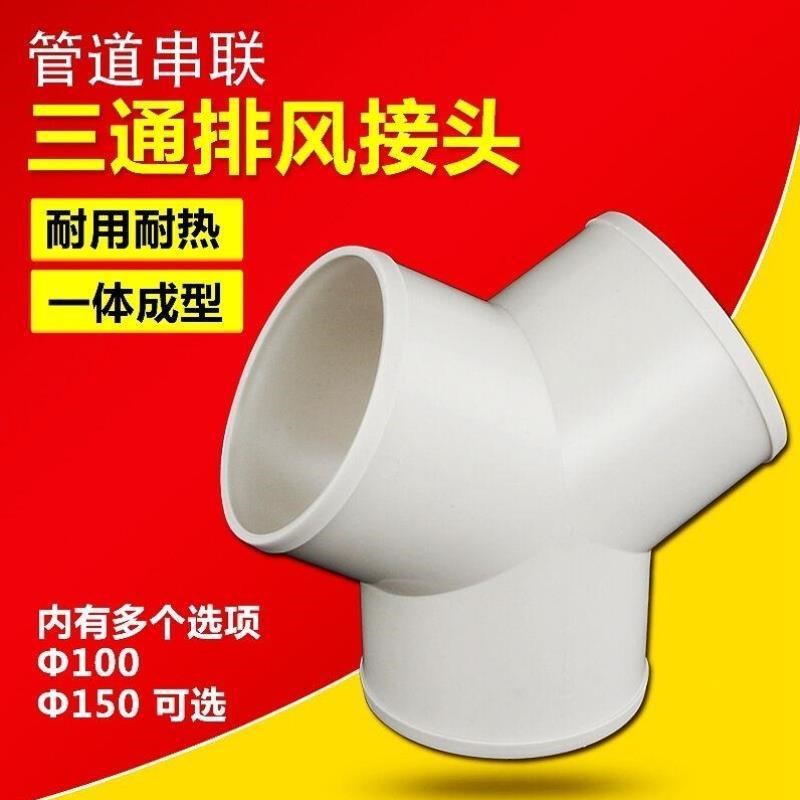 排风三通塑料管道铝箔通风管接头换气分管三岔软管Y型接口100/150