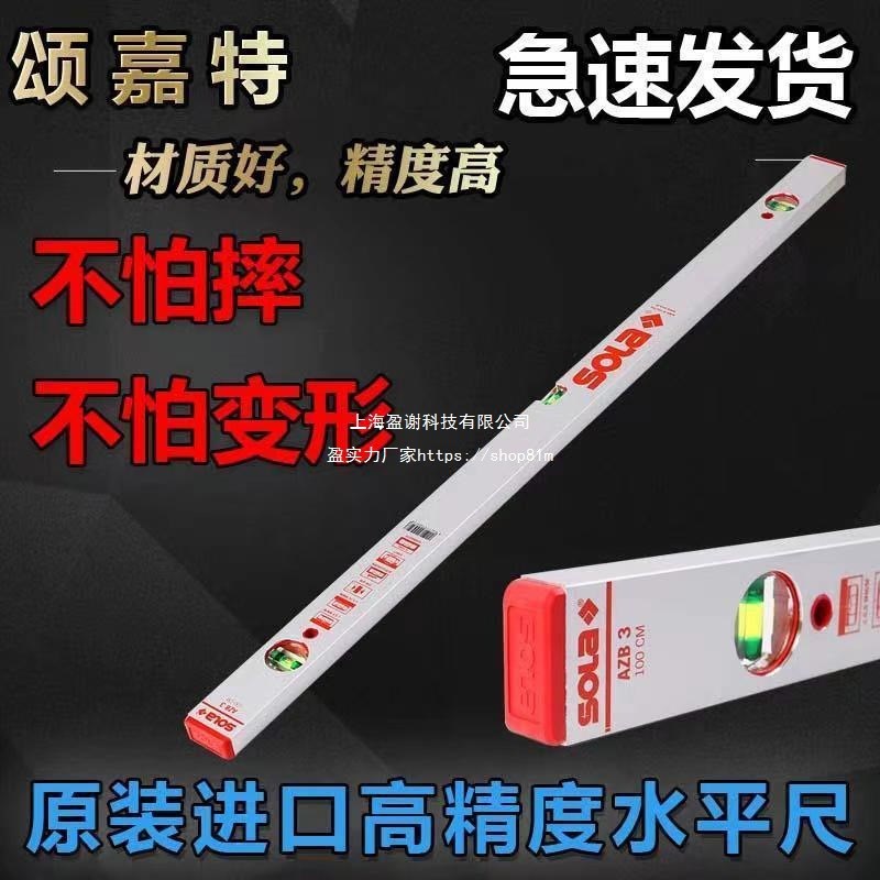 原装进口奥地利SOLA金色索拉二珠三泡高精度专业水平尺夜光水平仪