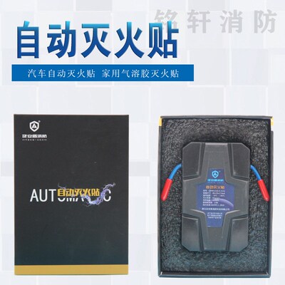 车载气溶胶灭火贴气溶胶自动灭火装置自动灭火贴气溶胶车载灭火器