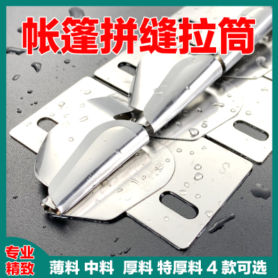 帐篷专用拼缝拉筒卷边器窗帘床单接布合缝撸子缝纫机双针压脚工具