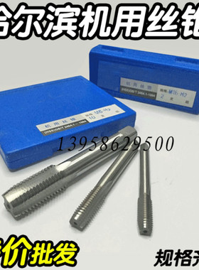哈尔滨哈量机用丝锥丝攻60.50..5.5